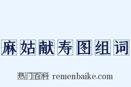 麻姑献寿图组词是什么意思的图片